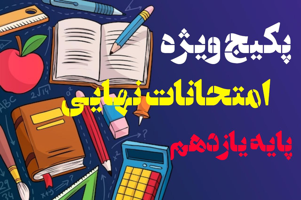 پکیج برنامه و آزمون امتحانات نهایی | انسانی | یازدهم	